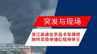 皇帝般待遇迎接习近平！网传杭州灵隐寺大开正门一路红毯；浙江高速满载化学物卡车起火爆炸；中国车企蔚来发布手机：NIO Phone亮相起价6499：突發與現場20230921