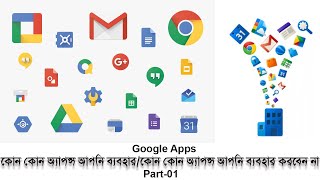 গুগল এর সকল  এপপ্স 🔥 Part-01 আপনি যেগুলো ব্যবহার করবেন!! 😮