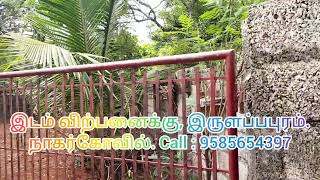 LAND SOLD OUT | இருளப்பபுரம்| நாகர்கோவில்|#nagercoil |#kanyakumari |#கன்னியாகுமரி |