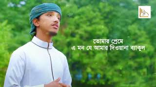 হৃদয় ছোঁয়া নাতে রাসুল । Diba Nishi Tomay Vebe Hoyechi Bekul । Tawhid Jamil | Islamic Song