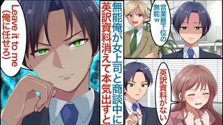 【漫画】成績下位で無能なフリした俺が美人鬼上司の商談中に英訳資料が消えてピンチに本気を出して助けたら「夜のお説教するね」実は外資系企業の営業１位で英語ペラペラなのがバレると【恋愛マンガ動画】