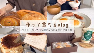 【食事vlog】ケーキを作ってパン屋さんへ！社会人の休日2日間のごはん集｜バスチー｜朝ごはん｜そうめん｜ファミマフラッペ