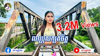 លាប្រុសក្បត់ចិត្ត​​ - នៅ សៀងហៃ | [Official Music Video] | បទ Coverថ្មី | #នៅសៀងហៃ #NaoSiengHai