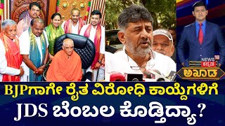 Akhada Debate Show | BJPಗಾಗೇ ರೈತ ವಿರೋಧಿ ಕಾಯ್ದೆಗಳಿಗೆ JDS ಬೆಂಬಲ ಕೊಡ್ತಿದ್ಯಾ? | Lok Sabha Election 2024