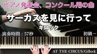 「サーカスを見に行って」ギロック　At The Circus