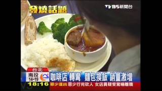 〈獨家〉咖啡店「轉彎」　麵包換飯銷量激增