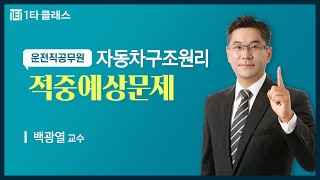 [운전직공무원 무료강의] 운전직 공무원 자동차구조원리 《제2강》 적중예상문제 [기관일반(1)] 백광열 교수