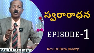 స్వరారాధన Episode- 1 // Rev.Dr.Ezra Sastry // Keerthana //