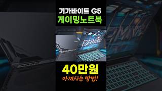 🚨대박할인 떴다! 40만원 파격세일 GIGABYTE 2024 G5 KF5-H3KR 15.6 코어i7 인텔 13세대지포스 RTX 4060 #기가바이트G5 #게이밍노트북 #가성비노트북