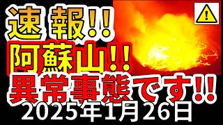 【速報！】なんと、阿蘇山で1000回を超える地震が観測！！巨大噴火の前兆か！？わかりやすく解説します！