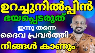 ഉറച്ചുനിൽക്കുക പതറി പോകരുത്. യേശു നിങ്ങളുടെ ഭവനത്തിൽ ഇറങ്ങി ഇന്നൊരു അത്ഭുതം ചെയ്യും.