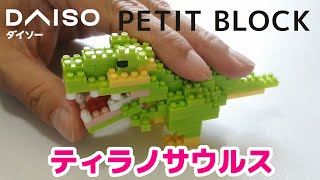 Making of Tyrannosaurus ( DAISO, PETIT BLOCK, Dinosaur) | ダイソーのプチブロックのティラノサウルスをつくってみた