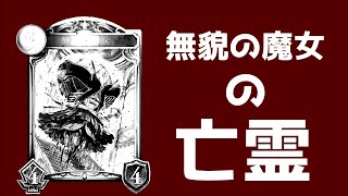 【シャドバゆっくり】無貌の魔女がいなくなっても超越し続けるネタデッキ【無貌なる天界の門ウイッチ】