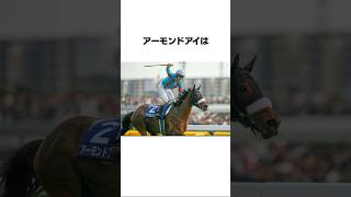 アーモンドアイの面白い雑学#競馬 #shorts