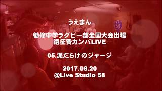 ★勧修中学ラグビー部全国大会遠征費カンパLIVE★05『泥だらけのジャージ』うえまん[2017.08.20]