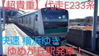 【超貴重】代走のE233系7000番台ゆめが丘駅発車