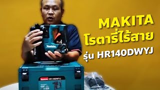 แนะนำ สว่านโรตารี่ไร้สาย 12V 14MM CXT รุ่น HR140DWYJ #MAKITA