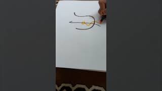 #Alif lam  meem #art #calligraphywallah #islamiccalligraphy #subscribe #likesharecomment