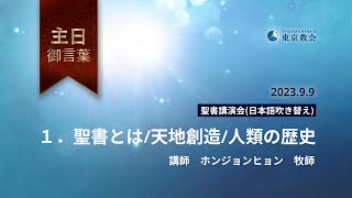 2023.9_洪貞鉉牧師１_日本語（聖書とは/天地創造/人類の歴史）