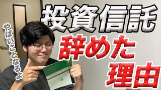 【オススメしません】僕が資産運用や投資信託を１年以上やって辞めた理由