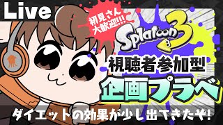 【スプラライブ配信中】参加型企画プラベ！～ダイエットの効果が少し出てきたぞ!～【スプラトゥーン3】