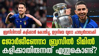 ജോർജീഞ്ഞോ ബ്രസീൽ ടീമിൽ  കളിക്കാതിരുന്നത് എന്തുകൊണ്ട്?