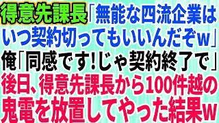 【スカッとする話】得意先エリート課長「無能な四流企業はいつ契約切ってもいいんだぞw」俺「同感です！契約終了で！」課長「はw？」→後日、得意先課長からの100件越えの鬼電を放置した結果【修羅場