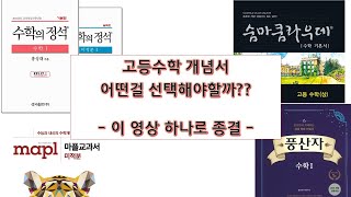 고등수학 개념서 추천 -이걸로 끝내자