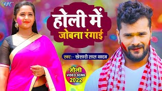 Khesari Lal Yadav New Holi Song 2022 ~ होली में जोबना रंगाई - Dalab Rang Gulgulavaa Me - Holi Video