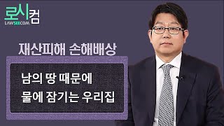 이웃집 땅 때문에 우리집이 물에 잠겼습니다! 피해보상 받을 수 있나요?