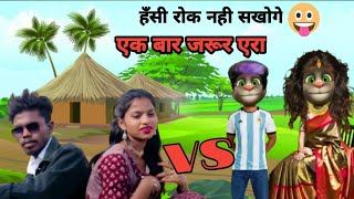 Billu vs 😅RUMALED IKKENO LEHARYAD malto song company video #comedy #maltovideo #newvlog #funny