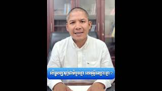 បើស្រឡាញ់ជាតិដូចគ្នា ហេតុអ្វីឈ្លោះគ្នា ?