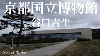 谷口吉生建築 京都国立博物館 平成知新館 Heisei Chishinkan of the Kyoto National Museum designed by Yoshio Taniguchi