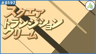 【フリー素材】スクエア トランジション クリーム【#0197】