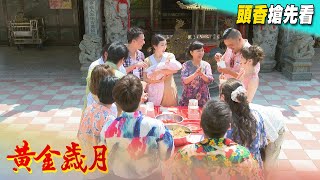 黃金歲月 預告 Golden Years EP334