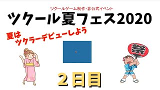 RPGツクールでゲーム制作！ 「ツクール夏フェス2020」参加作品を遊ぶ 2日目