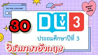 DLTV ภาษาอังกฤษ ป.3|เรื่องPlaying Music วันที่ 26 มี.ค. 64  เทอม 2/2563|เรียนออนไลน์