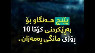 5 هەنگاو بۆ بەڕێکردنی کۆتا 10 ڕۆژی مانگی ڕەمەزان .