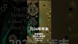 2024年年末 金運最強の誕生日×血液型ランキング TOP1002024年10月16日