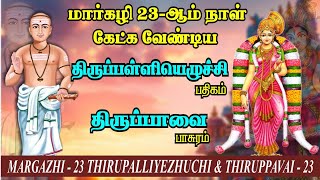 மார்கழி 23 திருப்பாவை \u0026 திருப்பள்ளியெழுச்சி | MARGAZHI 23 THIRUPPAVAI \u0026 THIRUPALLIYEZHUCHI