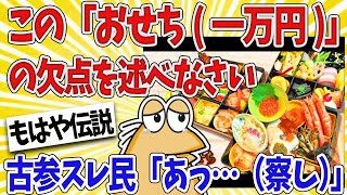 【2ch面白スレ】正月だし伝説のおせちについて語ろうずｗｗｗ