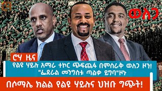 ሮሃ ዜና - የልዩ ሃይሉ አማራ ተኮር ጭፍጨፋ በምስራቅ ወለጋ ዞን!-\