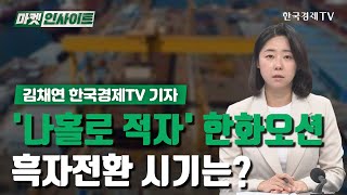 '나홀로 적자' 한화오션…흑자전환 시기는? / 기자 리포트 / 한국경제TV