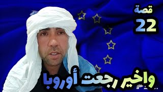 قصة 22: واخيرا رجعت أوروبا من جديد🇪🇺