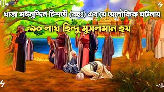 খাজা মঈনুদ্দিন চিশতী  (রঃ) এর যে কেরামতিতে ৯০ লাখ হিন্দু মুসলমান হয়।। ইসলামিক গল্প -কাহিনী। ইসলাম।