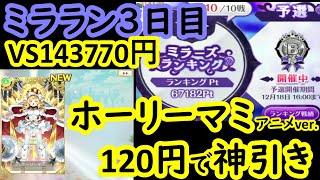 マギレコ　ミラーズランキング3日目！ホーリーマミ アニメver.ピックアップガチャ神引き！　マギアレコード