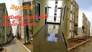 నెల్లూరులో ప్రభుత్వ డబల్ బెడ్ రూమ్ గ్రుహాలు/Government double bedroom houses in Nellore