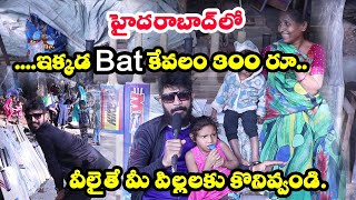 హైదరాబాద్ లో బ్యాట్  కేవలం ౩౦౦ రూపాయలే | Vasudha Tv