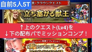 【FFBE】[自前5人5T]『立ち塞がる獣王 Lv4』配布パで自前5人でやってみた。5Tミッションコンプ！