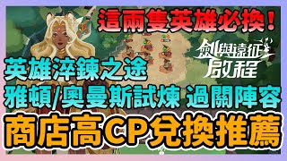 《劍與遠征：啟程》► 商店兌換全攻略 這兩隻英雄必換！英雄淬鍊之途 雅頓/奧曼斯試煉 過關陣容｜薄荷貓❤️